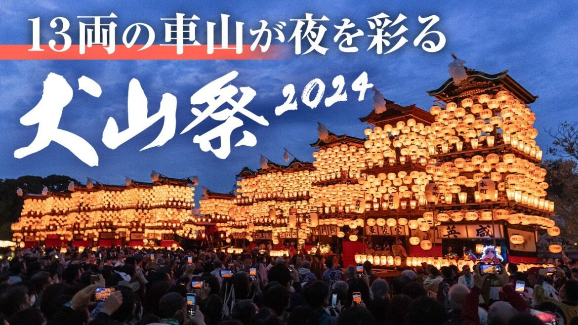 犬山祭が開幕、車山巡行　桜満開、夜の城下町を彩る