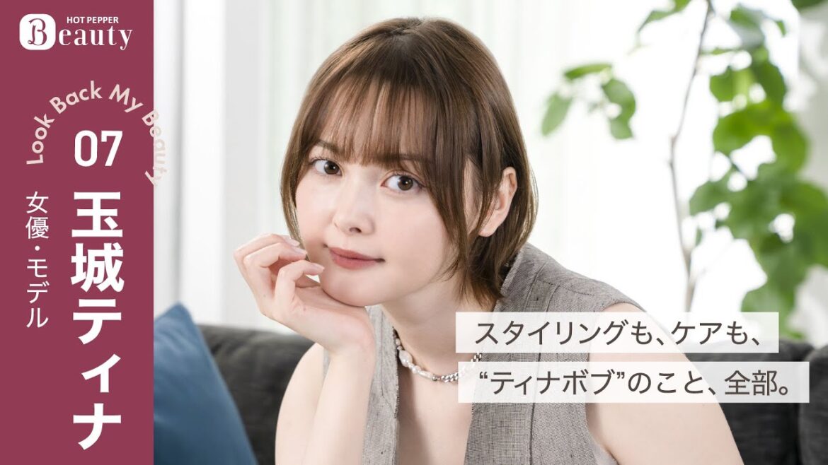玉城ティナのヘアのこだわり。スタイリングもケアも、”ティナボブ"のこと、全部。【前編】｜ Look Back My Beauty｜【公式】ホットペッパービューティーTV