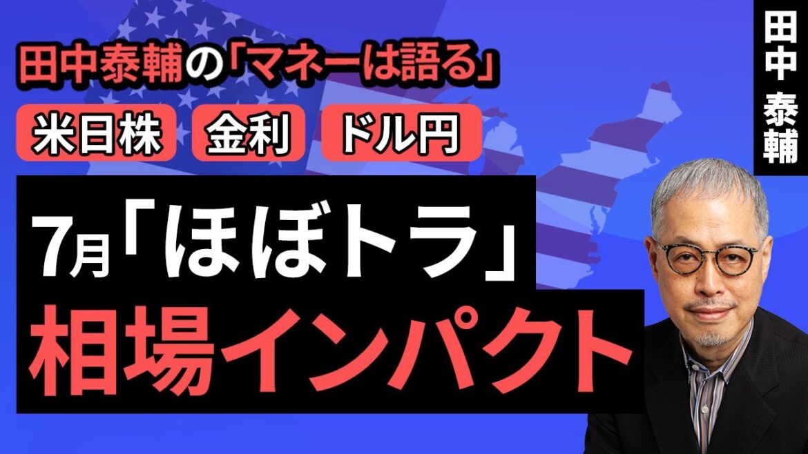 田中泰輔のマネーは語る：【米日株/金利/ドル円】7月｢ほぼトラ｣ 相場インパクト（田中 泰輔）【楽天証券 トウシル】