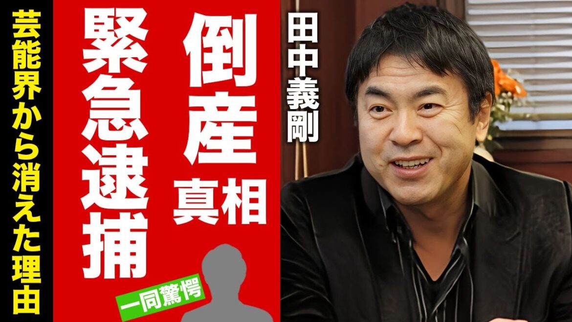 田中義剛が緊急逮捕された真相…順調だった会社が倒産した末路に驚愕！『花畑牧場』で有名なタレントが芸能界から消えた理由や現在の年収…極秘離婚の真相に言葉を失う！