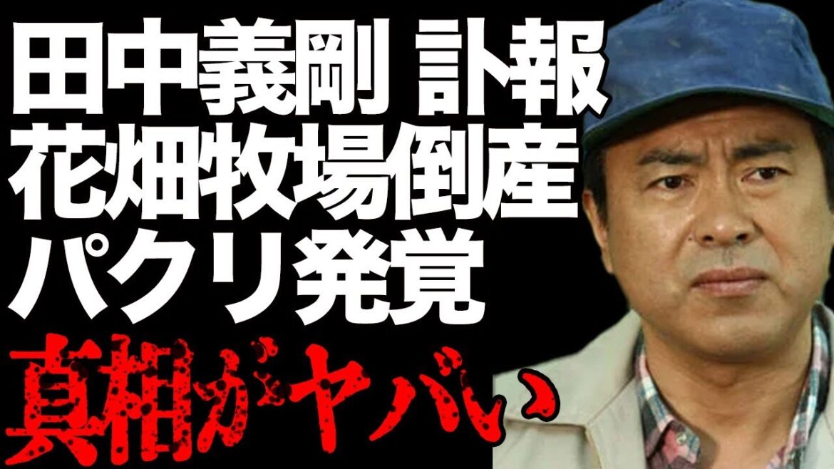 田中義剛の突然の訃報！パクリが発覚し「花畑牧場」が倒産…「世界まる見え！」などで有名なタレントが芸能界から姿を消した真相がヤバすぎる…桁違いな年収に驚きを隠せない…