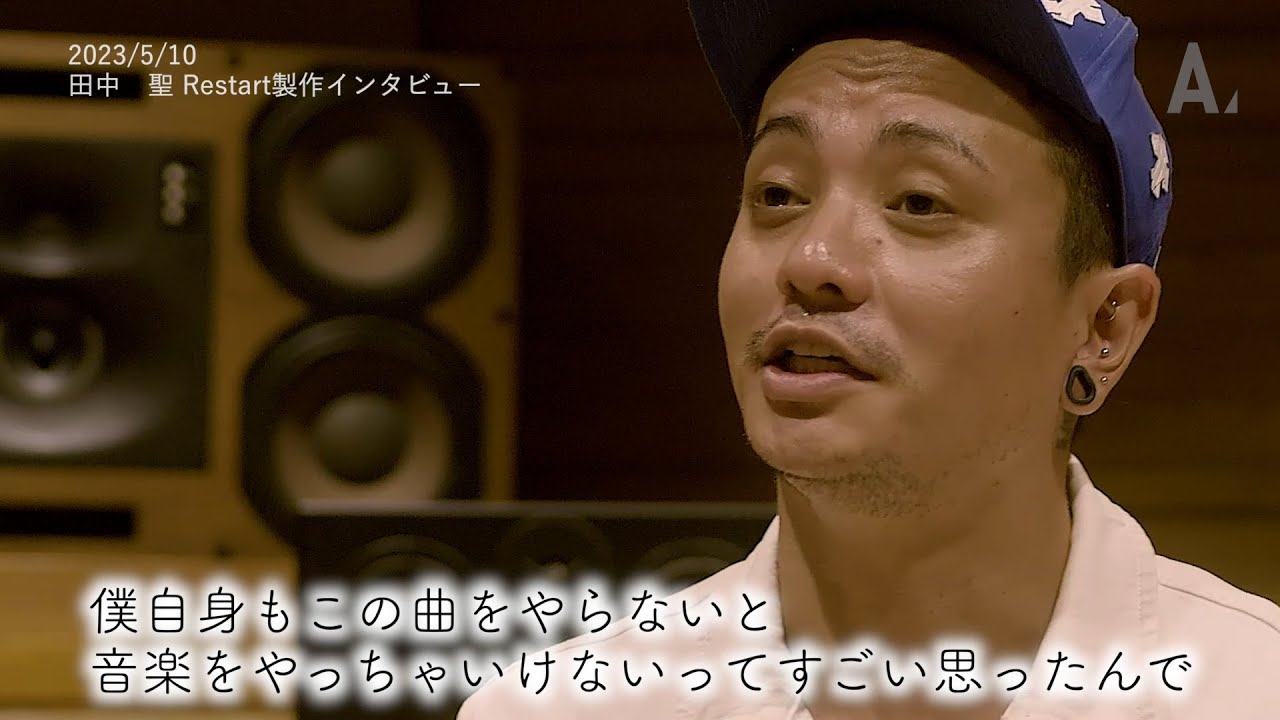 田中聖 - RESTART (製作インタビュー) - WACOCA NEWS