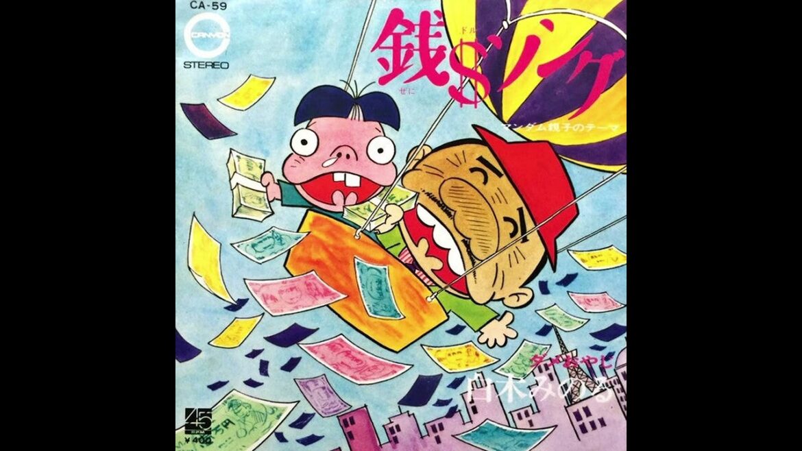 白木みのる　 「銭$ソング 【マンダム親子のテーマ】」 & 「ダメおやじ」  [1971]