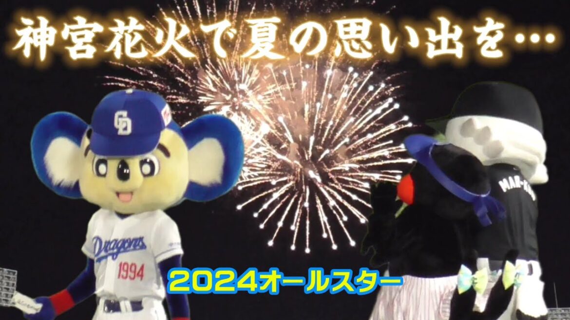 神宮花火で夏の思い出を作るマスコット達、つばみもマーくんと花火デート？（2024オールスターゲーム 7/24）