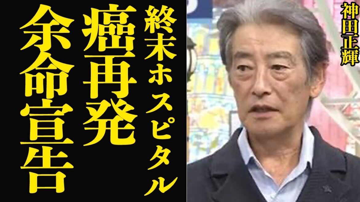 神田正輝が癌再発…卒業後終末ホスピタルで最期を待つその覚悟に言葉を失う…！旅サラダを卒業する”本当の理由”…終活終了宣言をして視聴者に語ることのかった余命宣告に絶句【芸能】