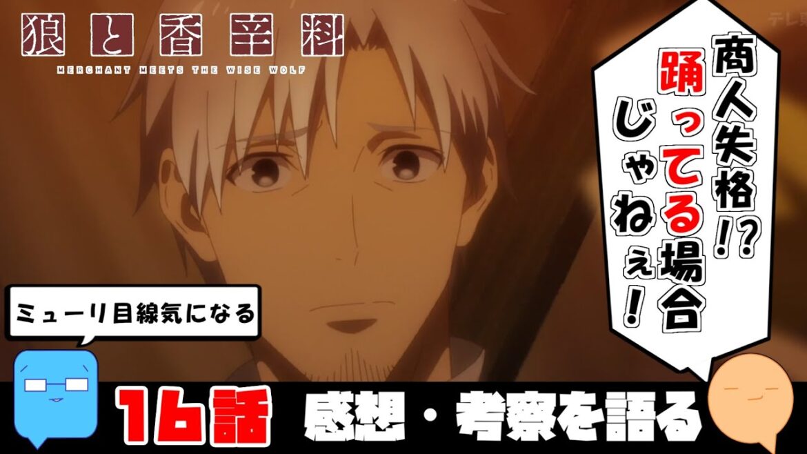 祭りで浮かれた2人の決裂！【原作・旧アニメとの比較】【狼と香辛料 MERCHANT MEETS THE WISE WOLF】【アニメ感想＆考察】【16話】