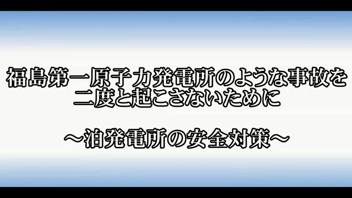 福島第一原子力発電所のような事故を二度と起こさないために　～泊発電所の安全対策～