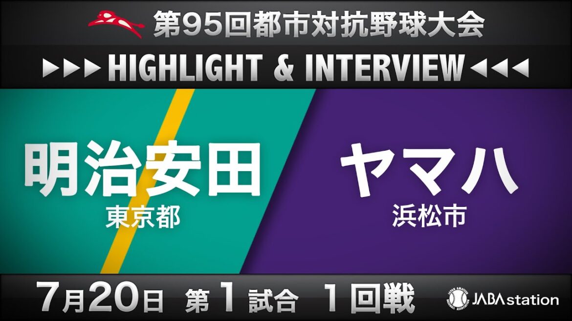 第95回都市対抗ハイライト＆インタビュー7/20 第1試合