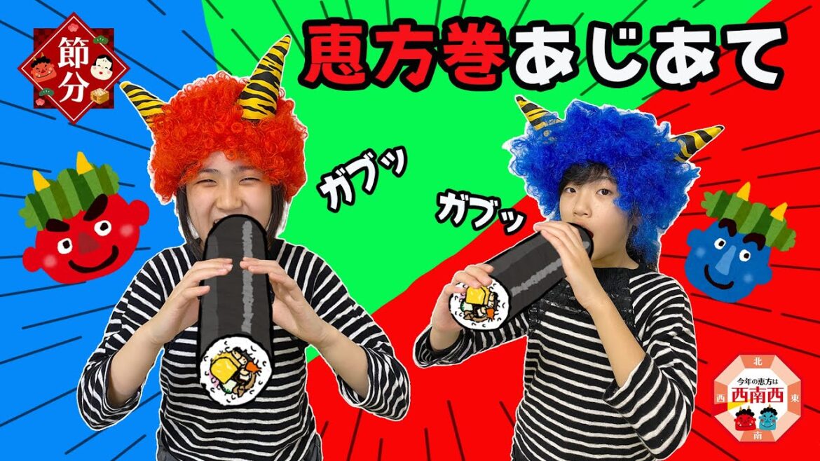 節分だ〜！かんオニとあきオニの恵方巻あじあて対決！
