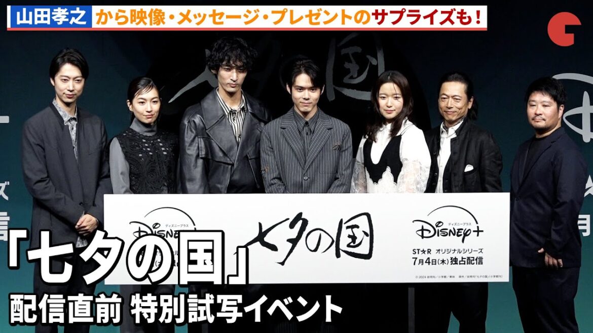 細田佳央太、藤野涼子、上杉柊平、三上博史らキャスト陣が集結！「七夕の国」配信直前 特別試写イベント