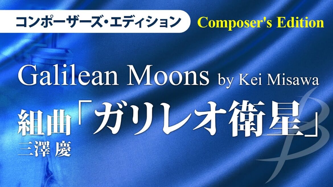 組曲「ガリレオ衛星」ｺﾝﾎﾟｰｻﾞｰｽﾞ･ｴﾃﾞｨｼｮﾝ／三澤 慶（大編成／グレード4.5）Galilean Moons -Composer's Edition by Kei Misawa