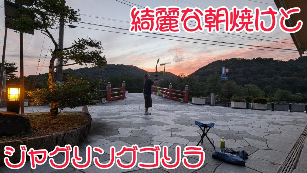 綺麗な朝焼けとジャグリングゴリラ