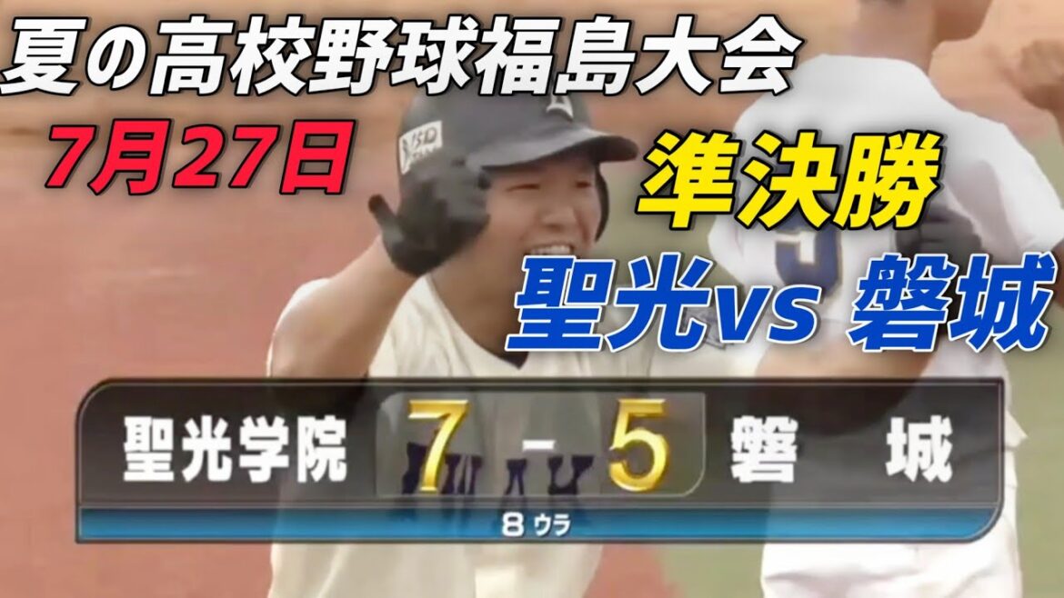 聖光学院vs磐城  後半磐城の猛攻に苦しむ【夏の高校野球福島大会 準決勝】2024年7月27日