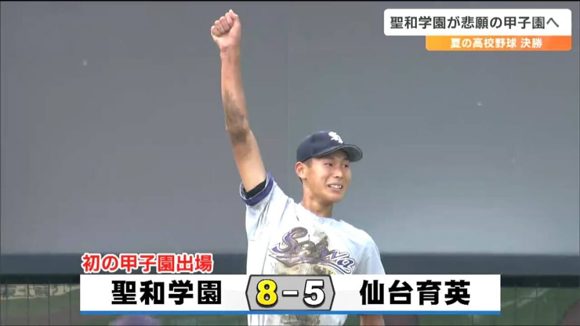 聖和学園が初優勝で春夏通じて初の甲子園出場　敗れた仙台育英・須江航監督「甲子園に行くのは甘くない。きょうの敗戦を学びに変えるしかない」夏の高校野球宮城大会・決勝