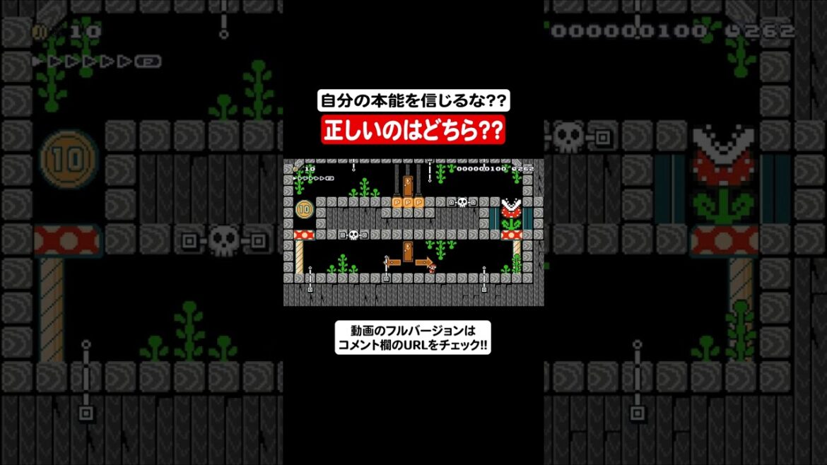 自分の本能を信じるな？！行けそうじゃない方を選べばいいの？？【マリオメーカー2】#Shorts
