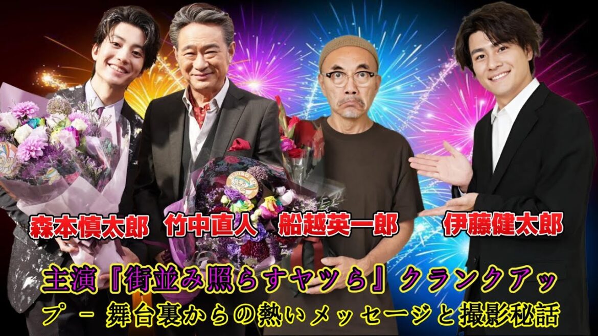 船越英一郎×伊藤健太郎×竹中直人、森本慎太郎主演『街並み照らすヤツら』クランクアップ - 舞台裏からの熱いメッセージと撮影秘話