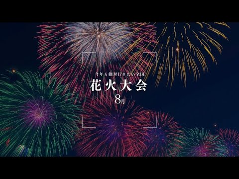 花火大会2024年の全国情報 8月前半 花火大会2024年の全国情報 8月前半