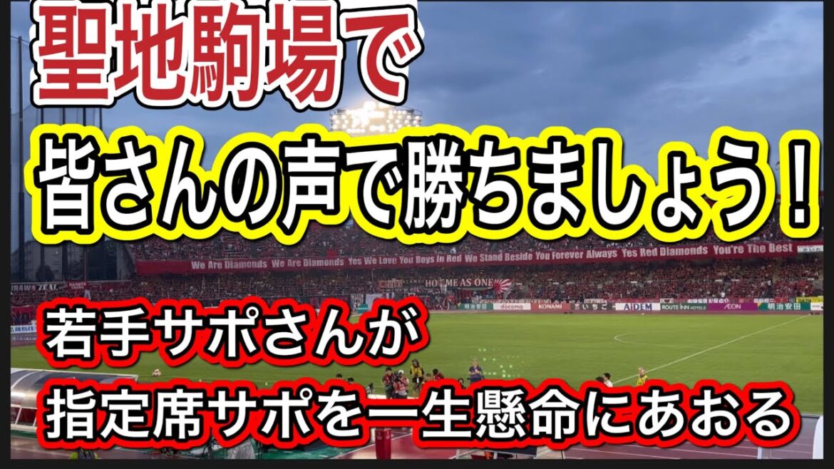 若手のゴール裏サポーターさんがメインスタンドに来て指定席サポーターを一生懸命あおる！浦和レッズ対湘南ベルマーレ明治安田Ｊ１リーグDAZNダイジェスﾄサッカー日本代表サポーターチャントAFC