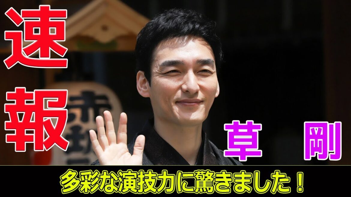 草なぎ剛の演技の幅広さに驚愕！#今日の速報,#神谷明采, #東大, #ミス東大, #タレント,