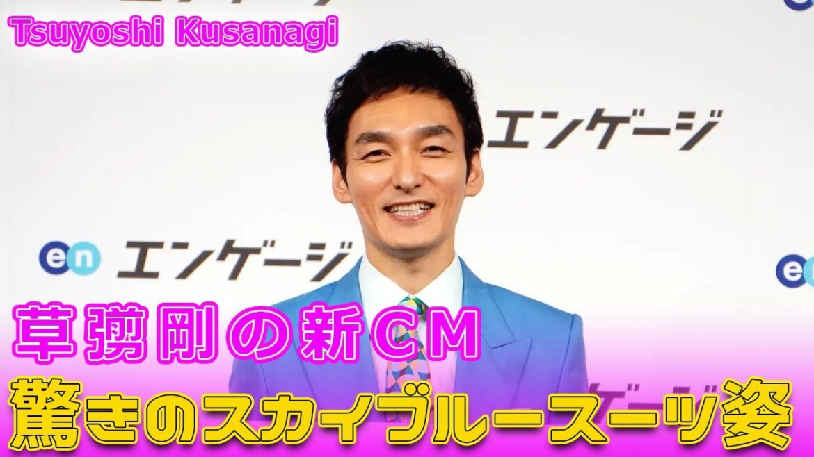 草彅剛の新CM、驚きのスカイブルースーツ姿#今日の速報,#草彅剛, #草彅剛新CM, #スカイブルースーツ, #エンゲージ, #エンゲージ新キャラクター, 草彅剛の新CM、驚きのスカイブルースーツ姿#今日の速報,#草彅剛, #草彅剛新CM, #スカイブルースーツ, #エンゲージ, #エンゲージ新キャラクター,