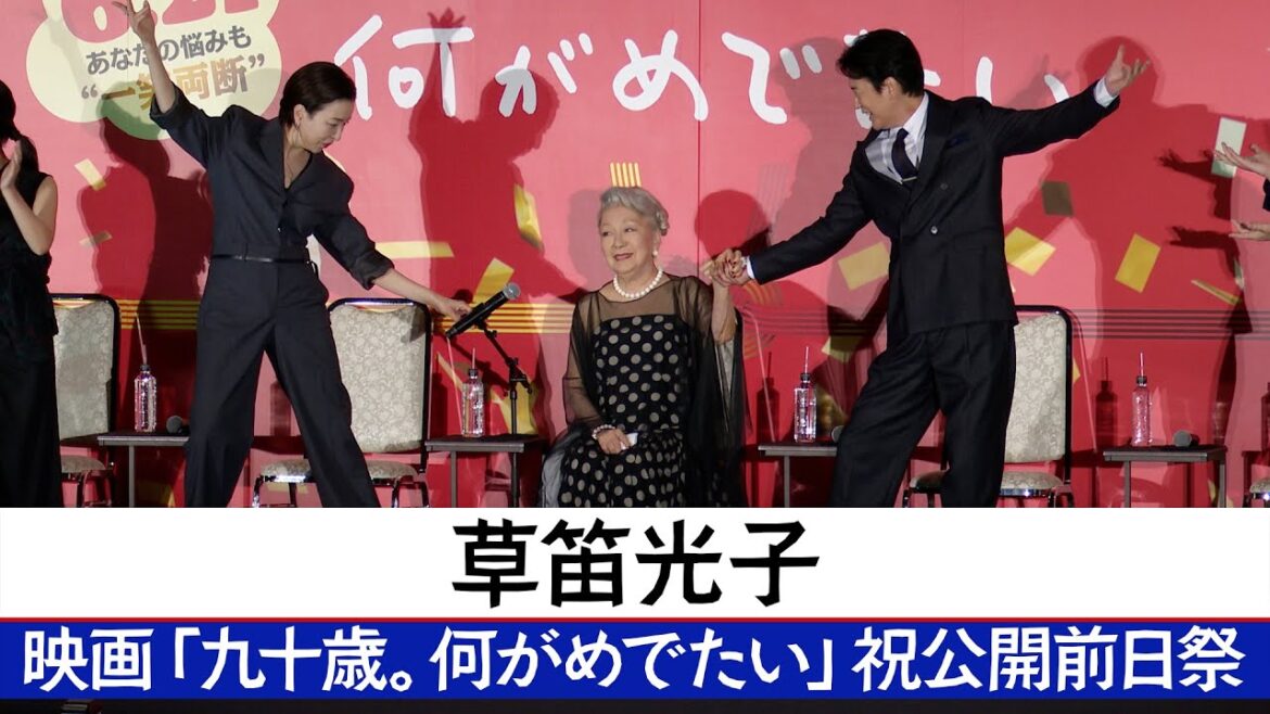草笛光子　映画「九十歳。何がめでたい」祝公開前日祭