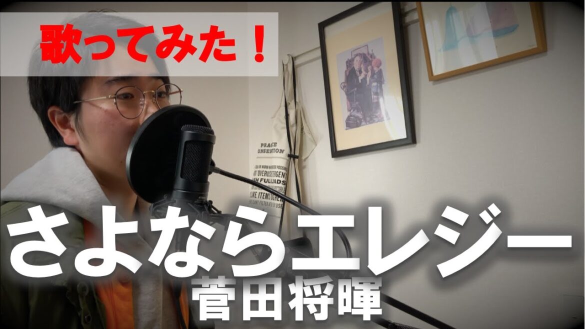 菅田将暉『さよならエレジー』　※音量大きいかもです