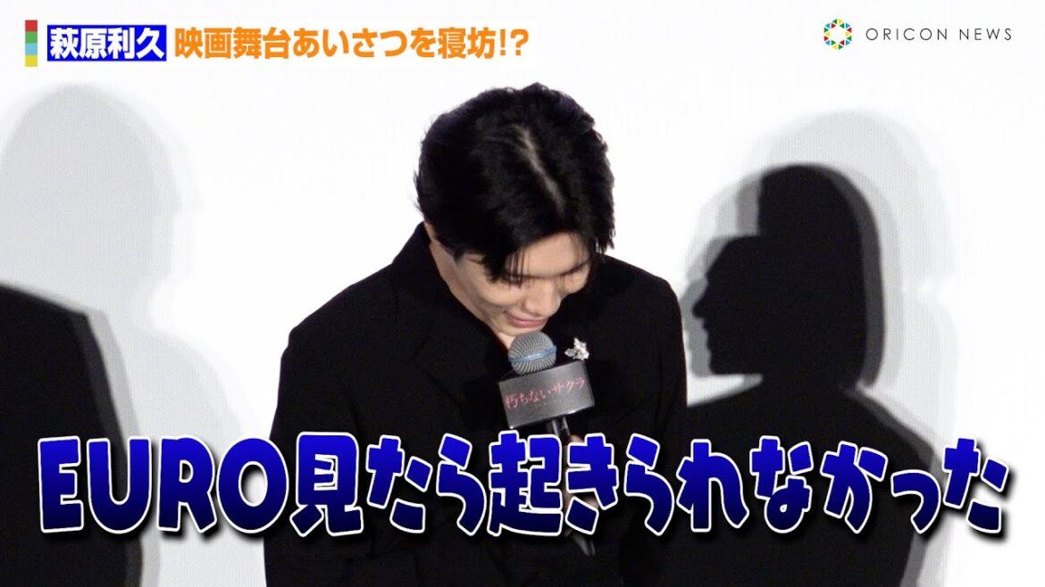 萩原利久、映画の舞台あいさつを寝坊！？「マネージャーさんの電話で起きて…」　映画撮影時はWBCでメキシコ戦放映中も「バスケの話ばかり」　映画『朽ちないサクラ』公開記念舞台あいさつ