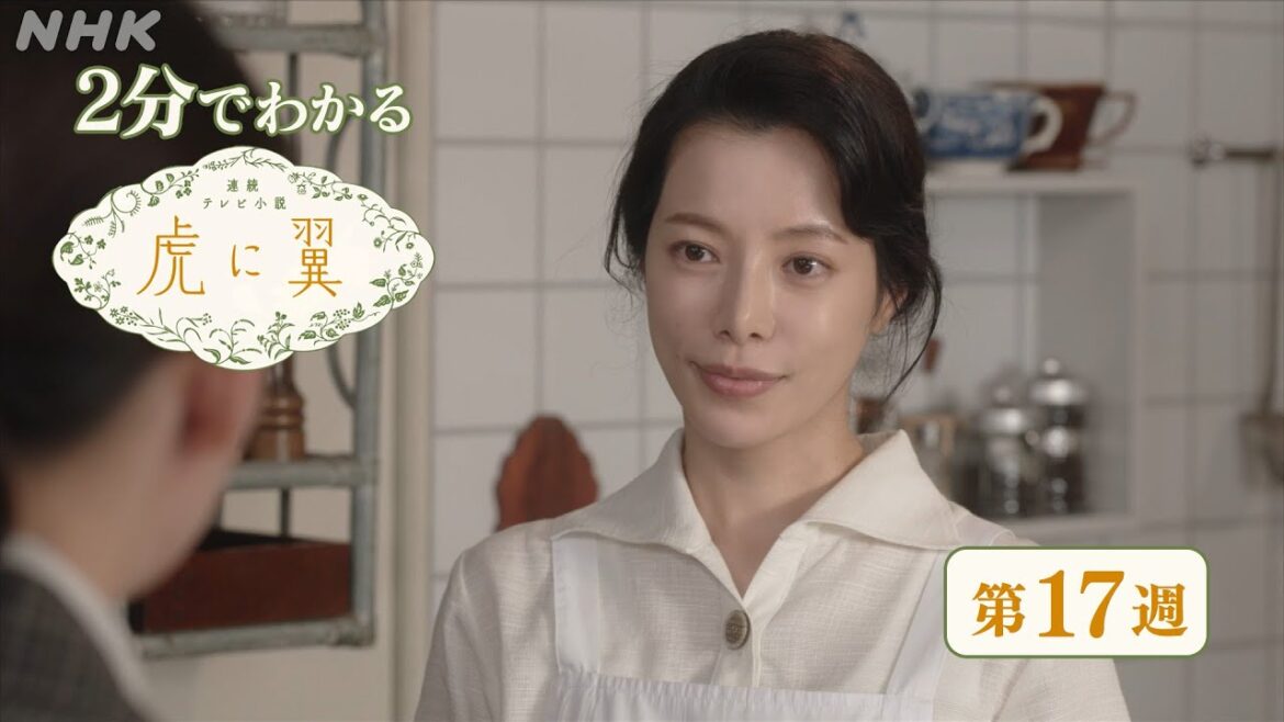 [虎に翼] 第17週 ダイジェスト だいたい2分でわかる【ネタバレ注意】| 朝ドラ | 連続テレビ小説 | NHK