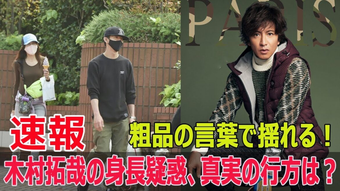 衝撃の事実！木村拓哉の身長疑惑、真実とはどこに？  #衝撃の事実, #木村拓哉, #身長疑惑, #真実, #ド派手Tシャツ, #犬の散歩, #ネット騒動, #身長サバ読み, #Force-24h