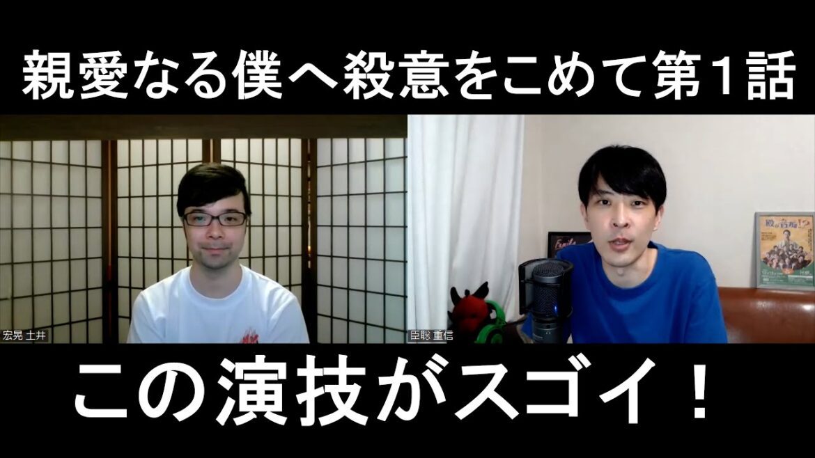 親愛なる僕へ殺意をこめて第１話の演技をほめてほめてほめまくる【この演技がスゴイ！】