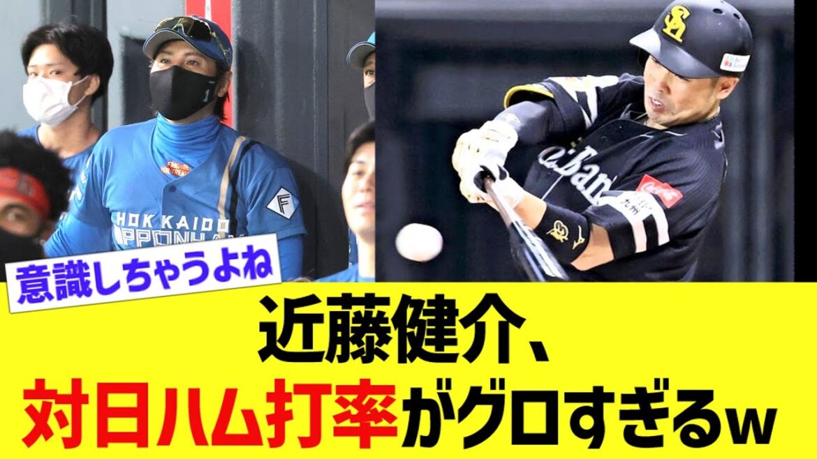 近藤健介、対日ハムへ成績がグロすぎる…