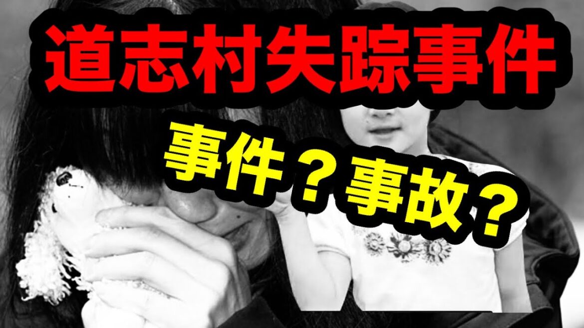 道志村失踪事件！（事件？事故？）