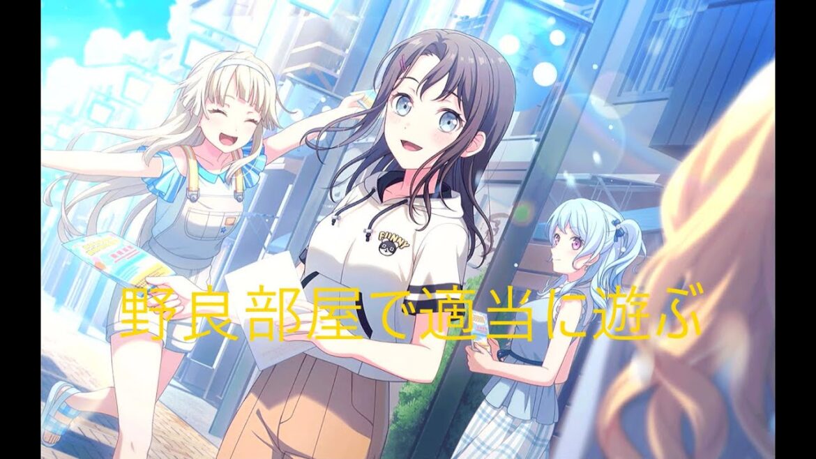 野良部屋で遊ぶ(ガルパ)