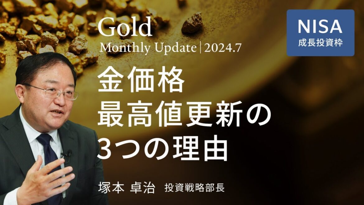 金価格、最高値更新の3つの理由＜塚本卓治＞｜ゴールド 2024.7
