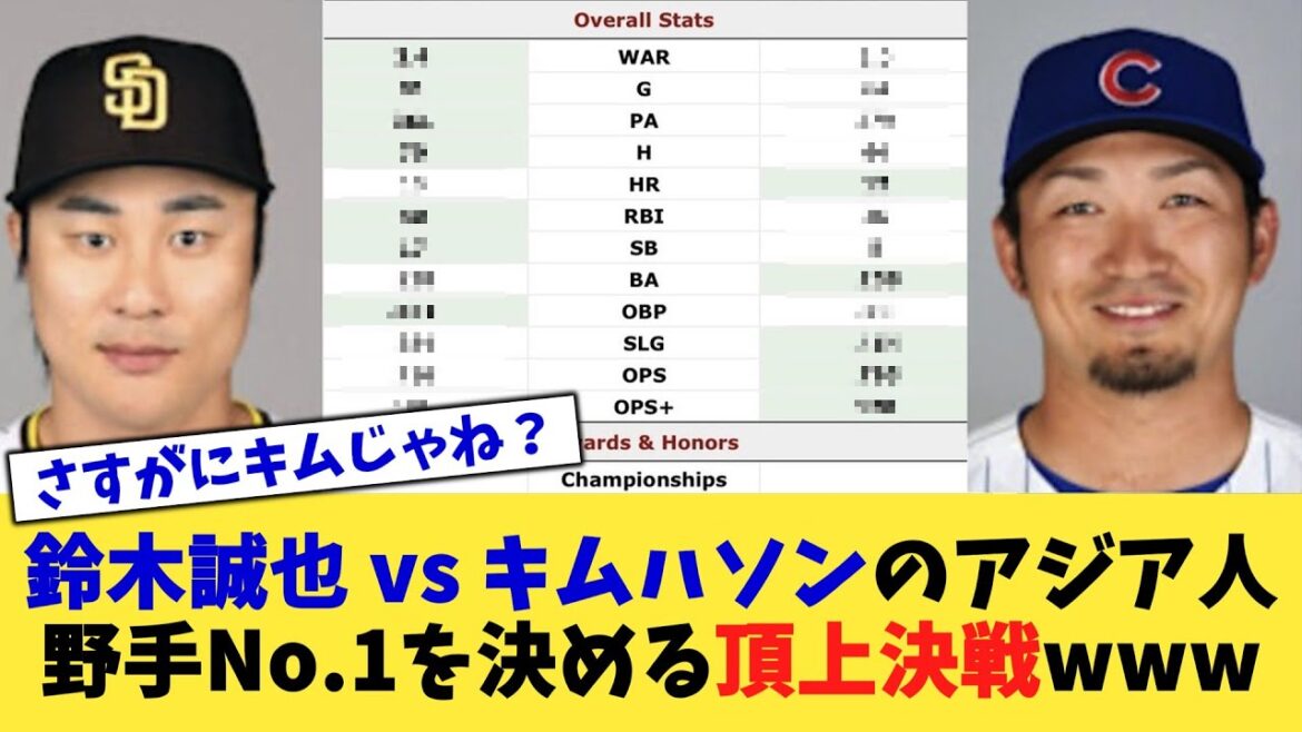 鈴木誠也 vs キムハソンのアジア人野手No 1を決める頂上決戦www【なんJ プロ野球反応集】【2chスレ】【5chスレ】