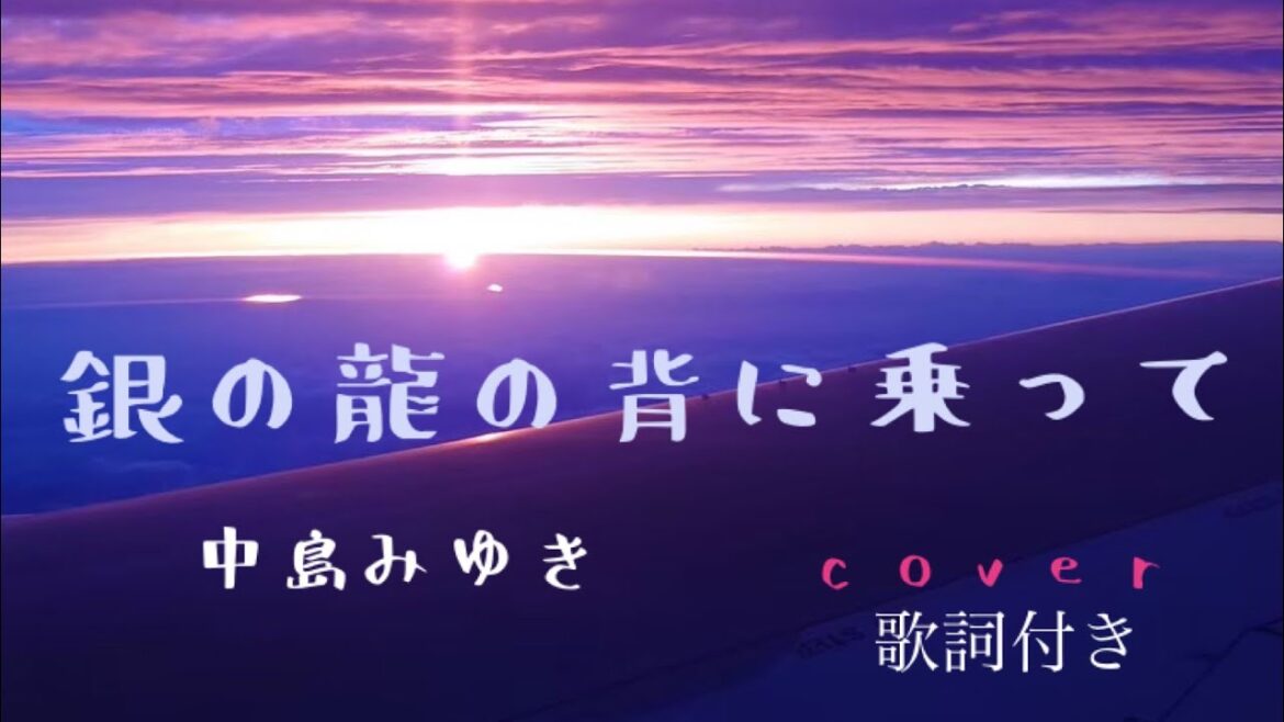 銀の龍の背に乗って　中島みゆき　cover 歌詞付