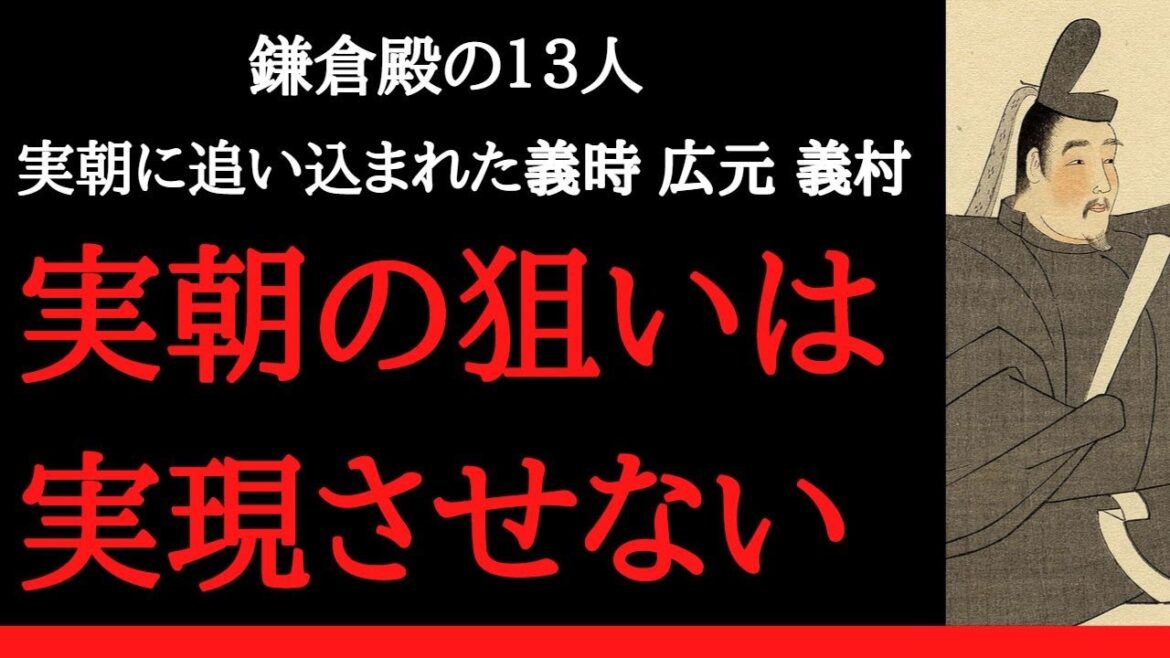 鎌倉殿の13人　義時、広元、義村、実朝の狙いは実現させない