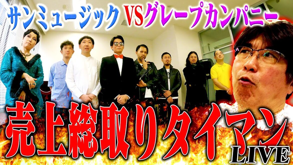 関東お笑い新時代幕開け‼️サンミュージックVSグレープカンパニー売上総取りタイマンLIVE🔥🔥
