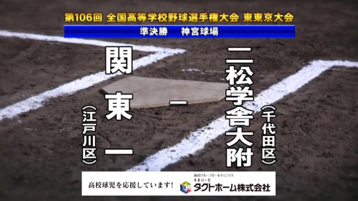 関東一高ｘ二松学舎大附　2024夏 高校野球東東京大会準決勝 ダイジェスト