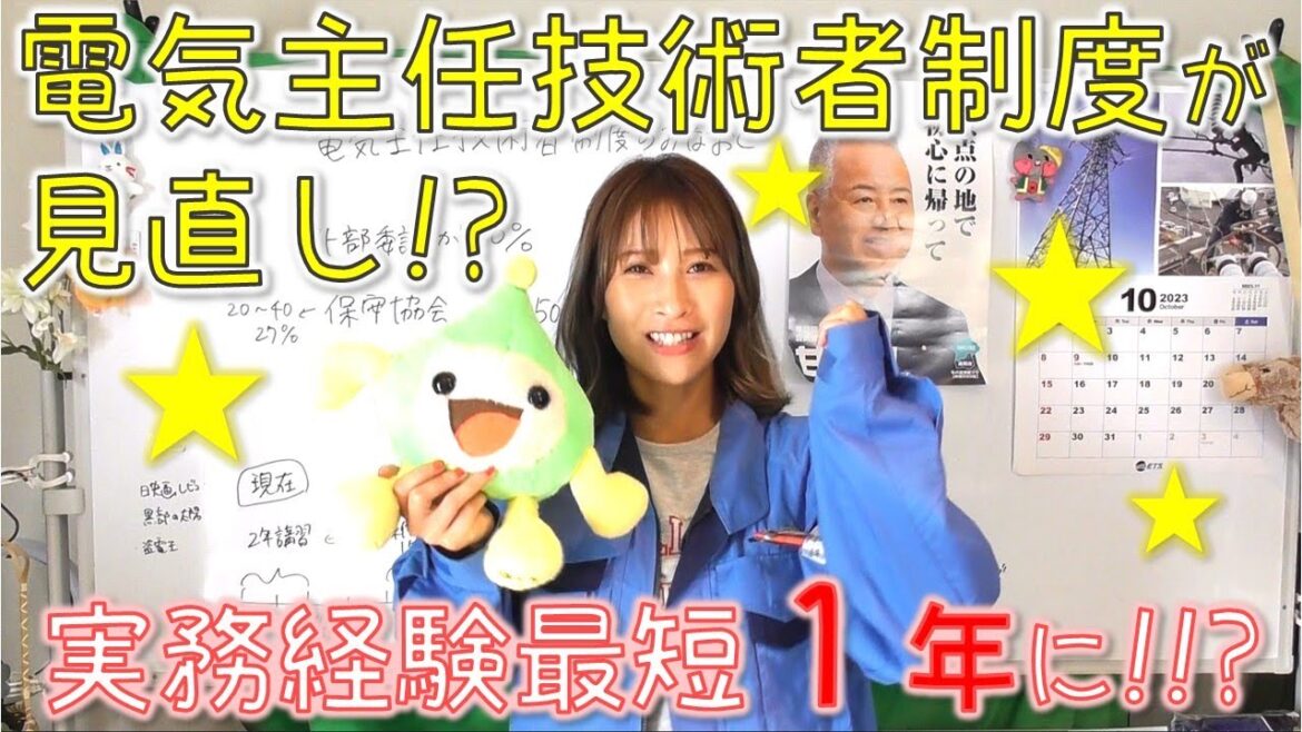 電気主任技術者制度のみなおし☆実務経験が最短１年に！？