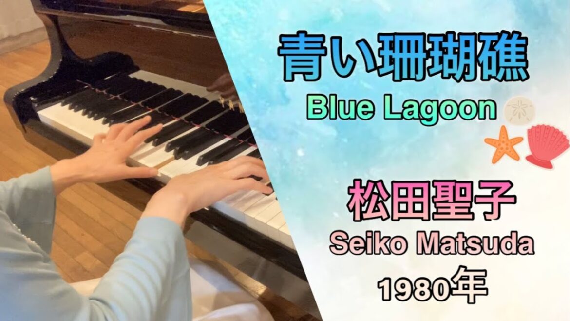 青い珊瑚礁/松田聖子/Blue Lagoon/Seiko Matsuda/ピアノソロ