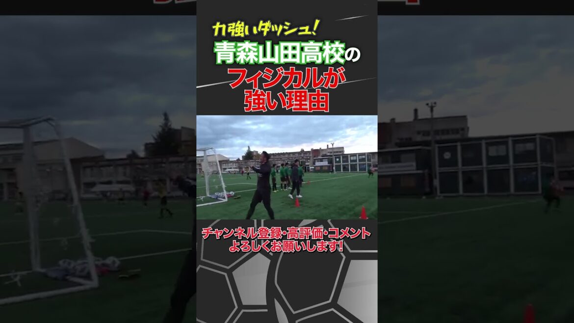 青森山田高校のフィジカルが強すぎる理由 #shorts #那須大亮