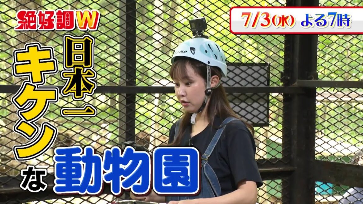 馬場ももこが札幌の最新スポット＆グルメ満喫！トラのエサやりにドッキリ！織姫の里・中能登町でのと自慢！フルーツたっぷり贅沢パフェ『絶好調W☆7/3(水)予告』 #アントニー #馬場ももこ