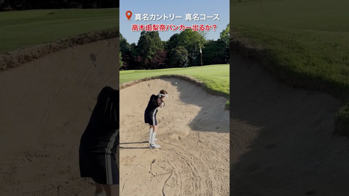 #高木由梨奈 1発でバンカー出せるのか…🏌️‍♀️　#golf#ゴルフ #ゴルフ女子 #ゴルフ初心者＃ゴルフ練習＃セントフォースゴルフクラブ