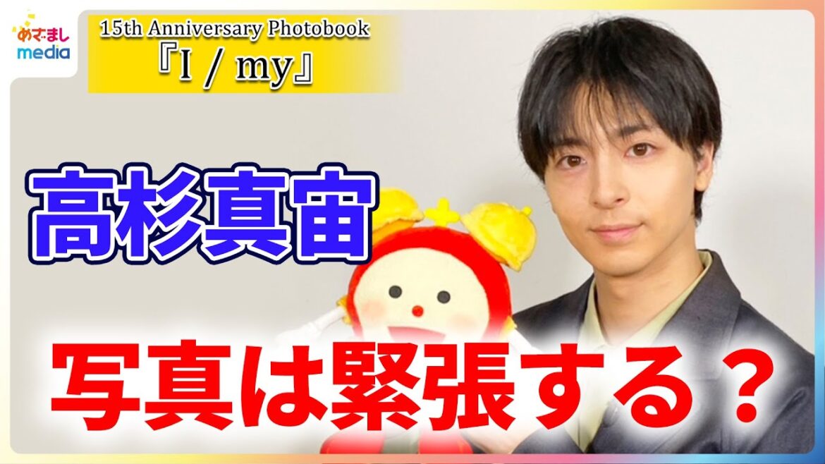 高杉真宙 俳優15周年記念フォトブック撮影エピソード＆"福岡の先輩"井上清華キャスターから名前を呼び捨てにされた過去を振り返る【めざましテレビ個別取材】