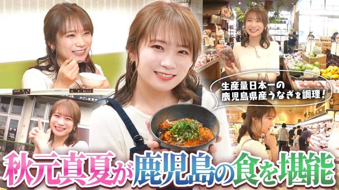 鹿児島が生産量日本一のうなぎを料理して大量のお小遣いGET⁉秋元真夏がたわわタウンで買って食べて楽しみ尽くしました！