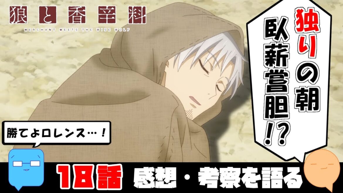 麦袋で寝言を言うロレンスの覚悟と変化！【原作・旧アニメとの比較】【狼と香辛料 MERCHANT MEETS THE WISE WOLF】【アニメ感想＆考察】【18話】