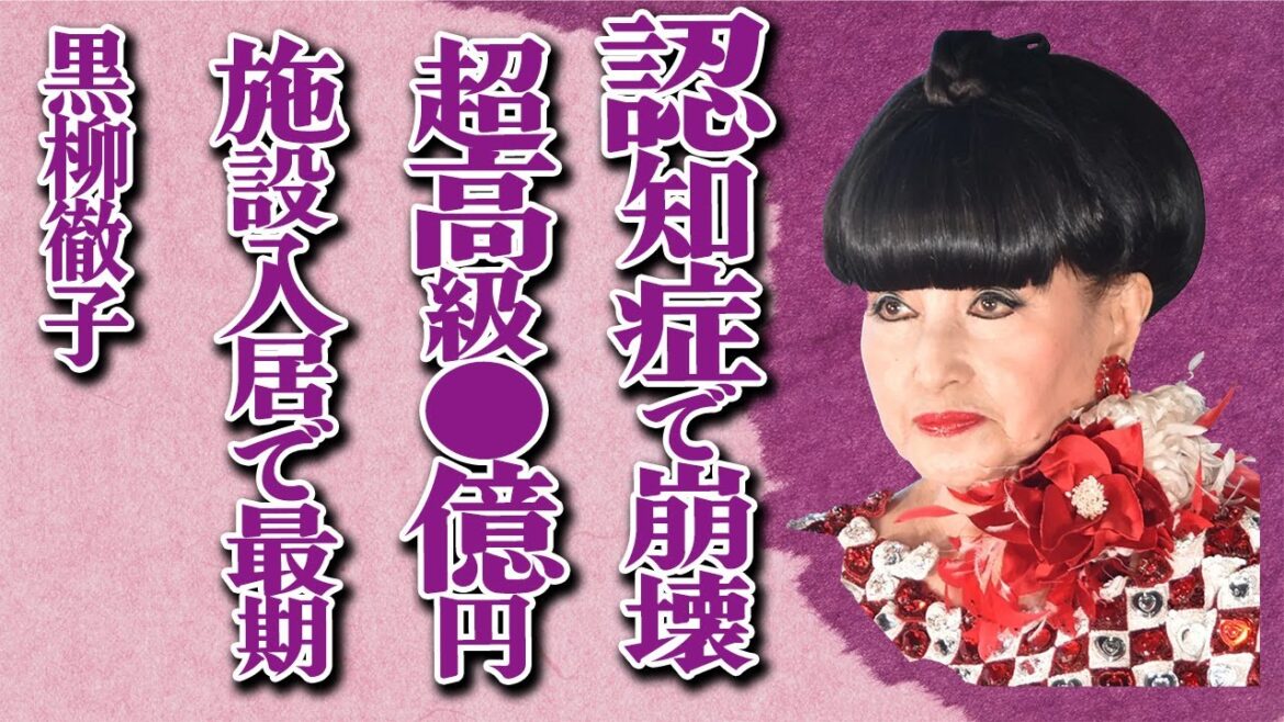 黒柳徹子が“番組降板”で“超高級老人ホーム”へ入居…隠されていた“認知症”の現状が明らかに…自ら暴露した終活の内容に言葉を失う…