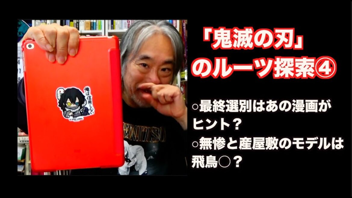 （589）「鬼滅の刃」のルーツ探究④最終選別は、あの漫画がヒント？　無惨と産屋敷のモデルは飛鳥○？