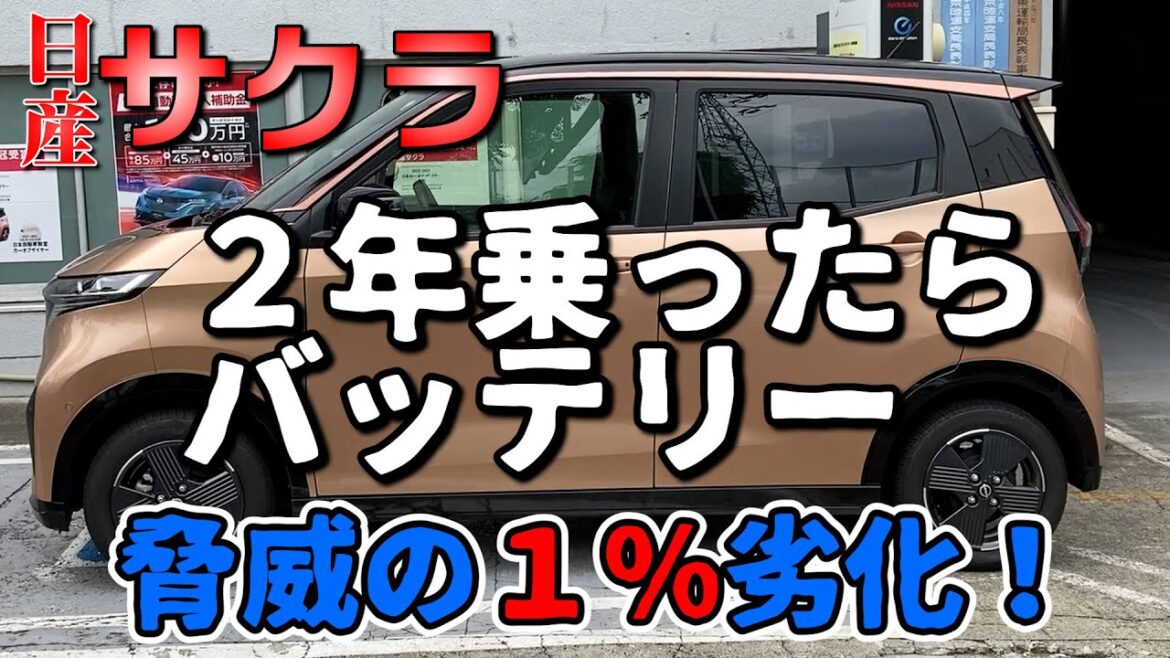 ２年でたたの１％劣化【日産サクラ」EVは大丈夫じゃん！